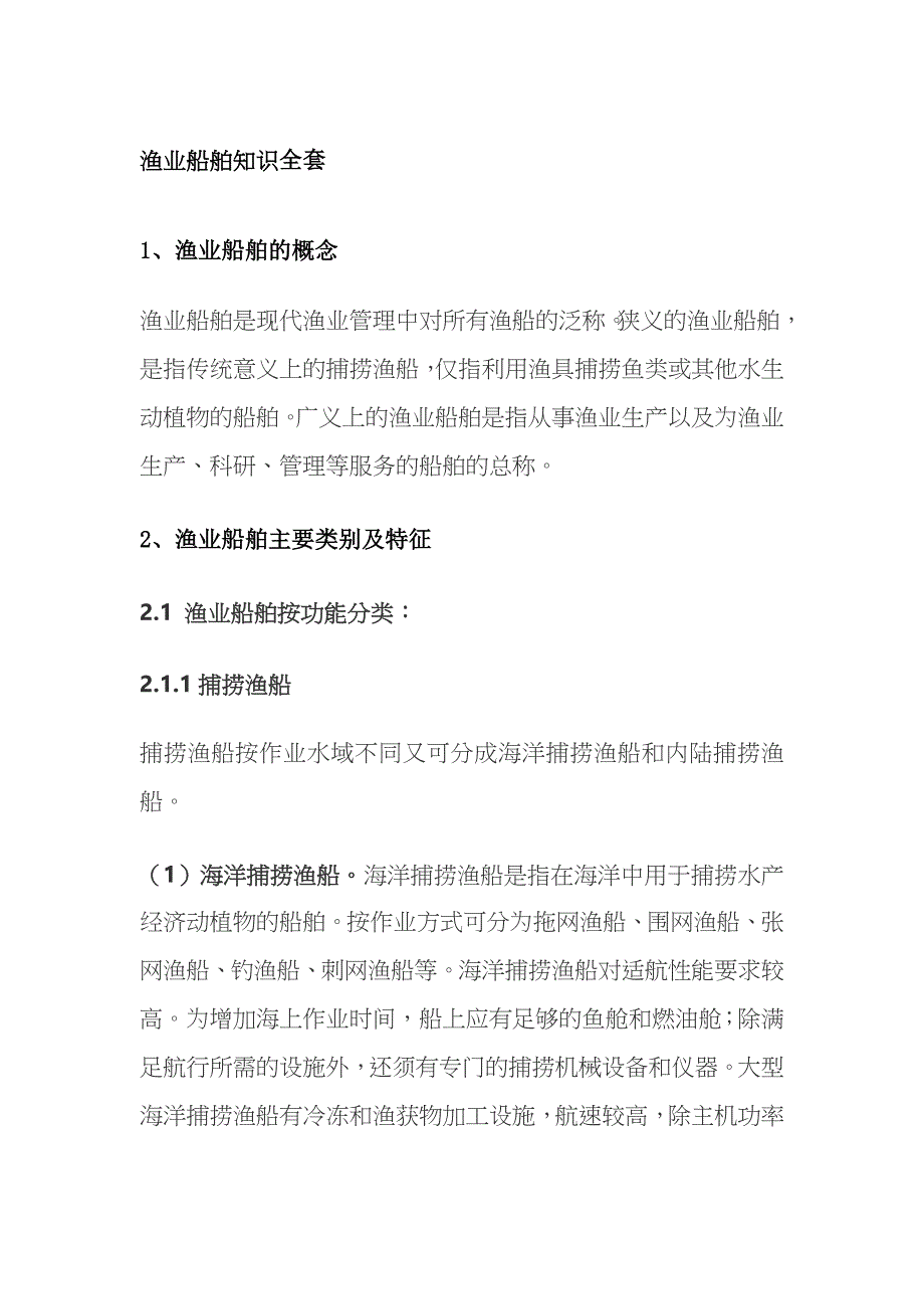 渔业船舶知识全套_第1页