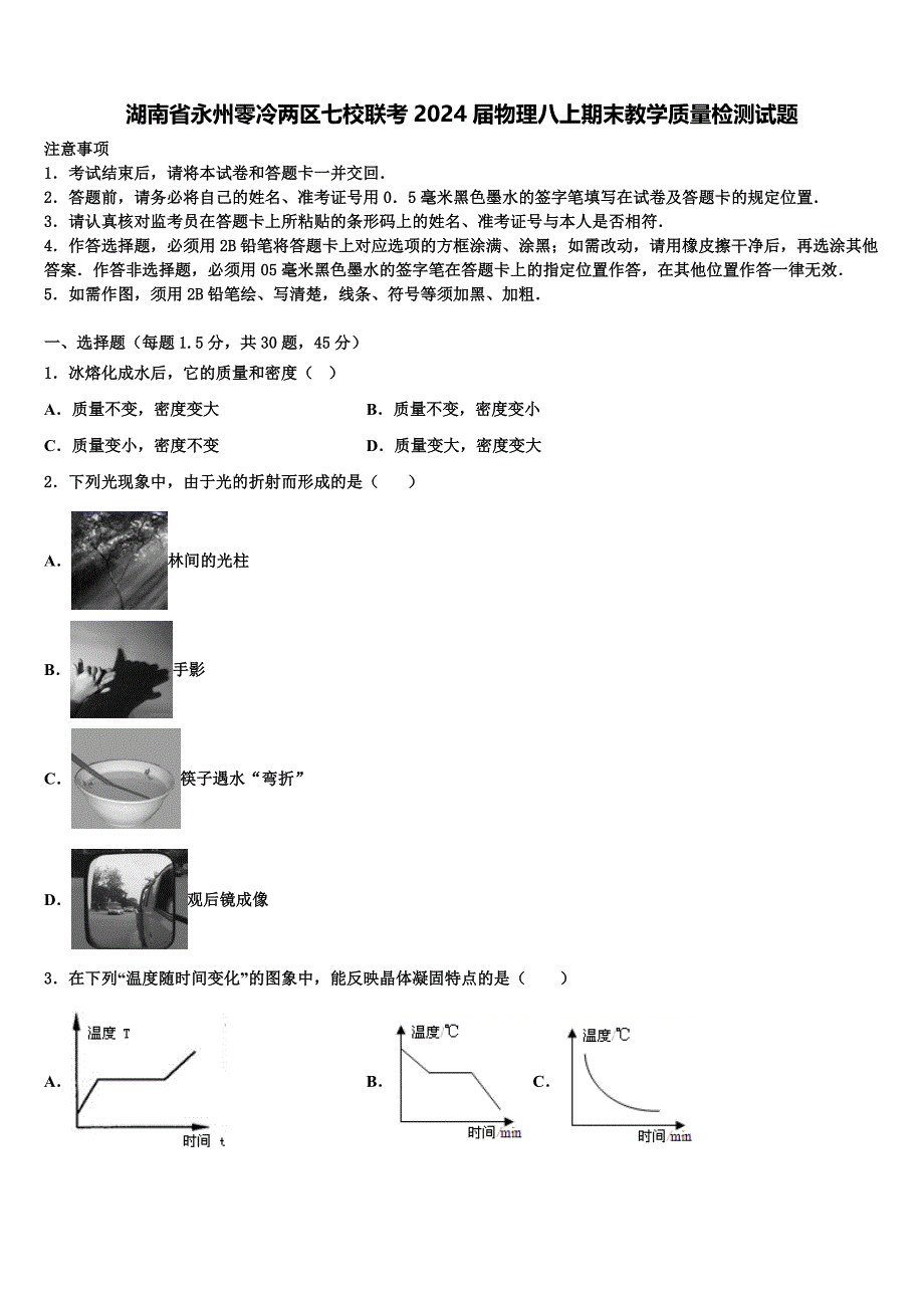 湖南省永州零冷两区七校联考2024届物理八上期末教学质量检测试题附答案_第1页