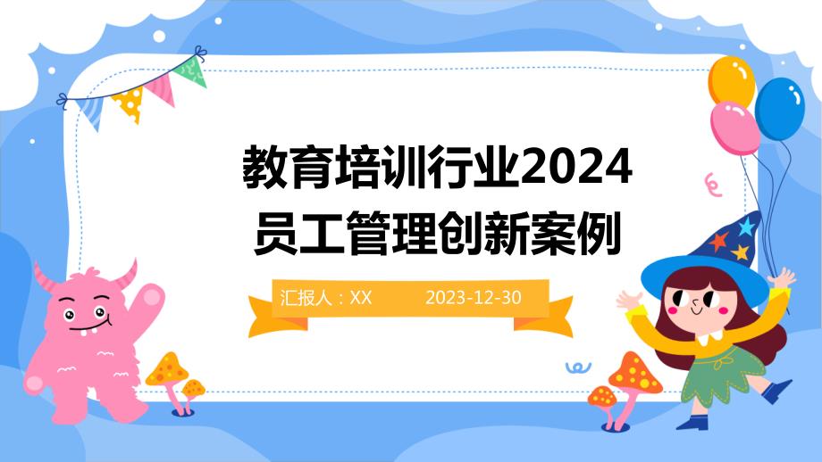 教育培训行业2024员工管理创新案例(1)_第1页