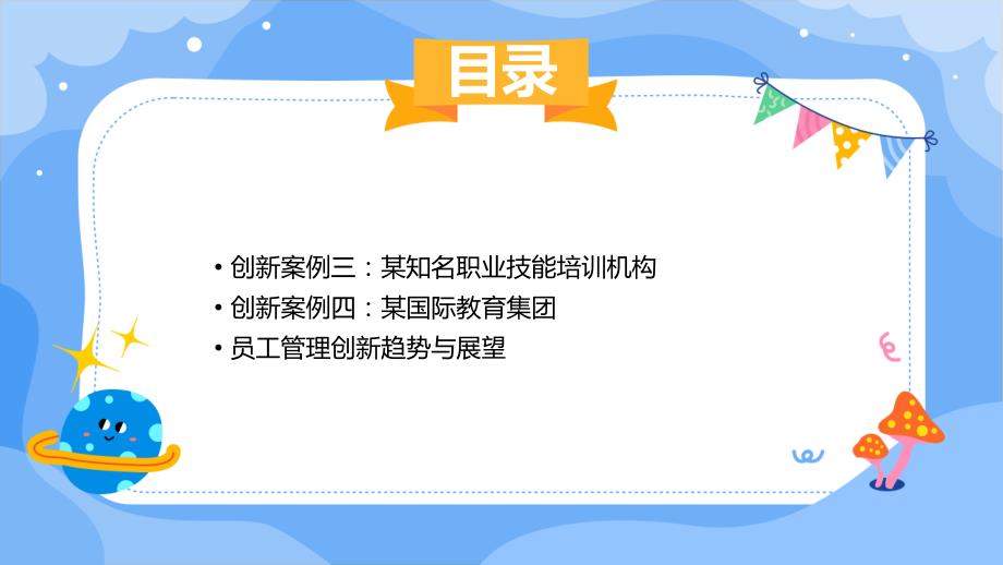 教育培训行业2024员工管理创新案例(1)_第3页