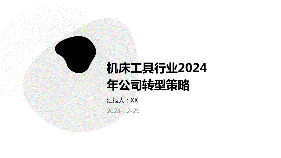 机床工具行业2024年公司转型策略_第1页