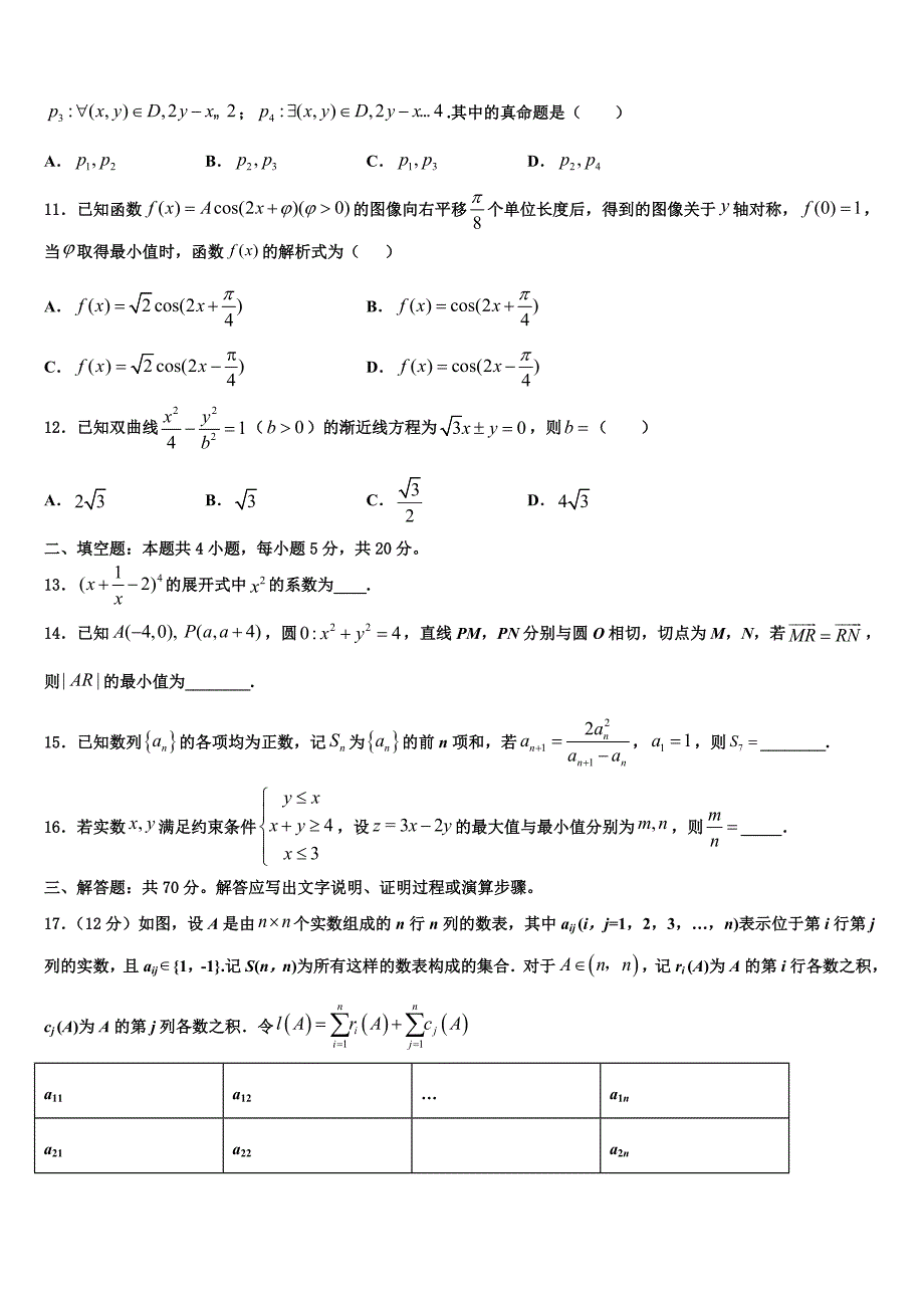 浙江省温州七校2024届高三下第六次月考数学试题_第3页