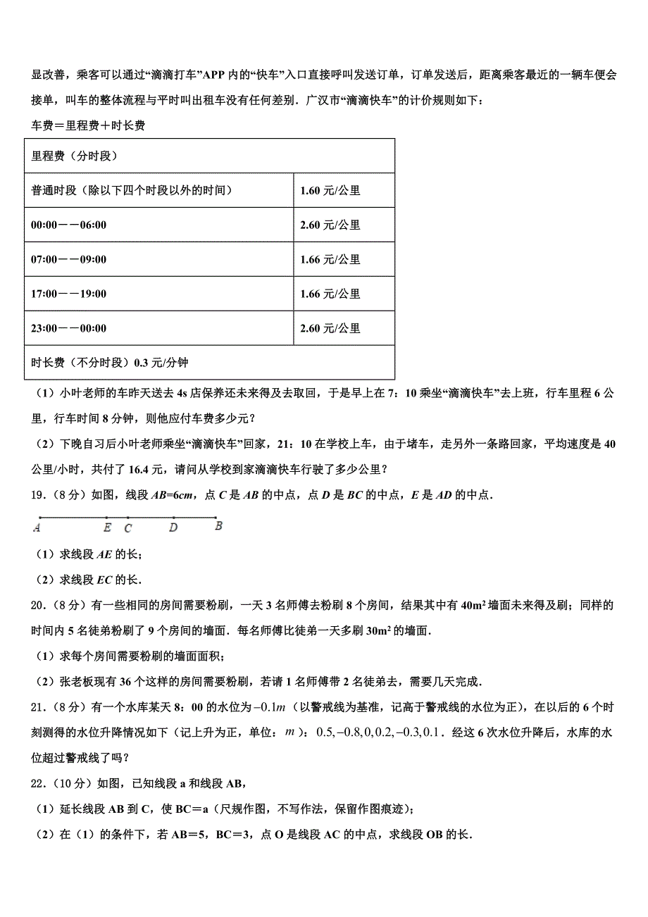 福建厦门华侨中学2024届数学七上期末考试模拟试题附答案_第3页