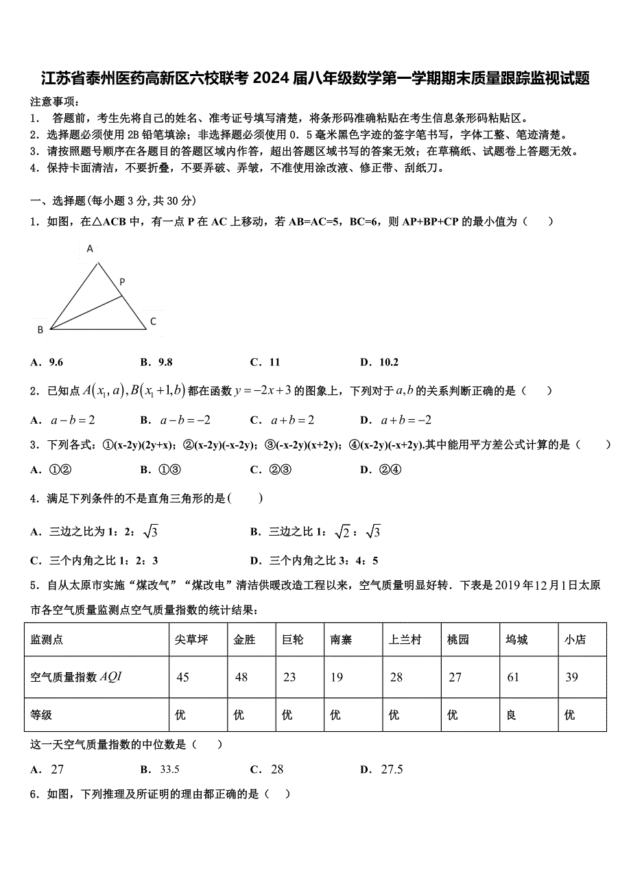 江苏省泰州医药高新区六校联考2024届八年级数学第一学期期末质量跟踪监视试题附答案_第1页