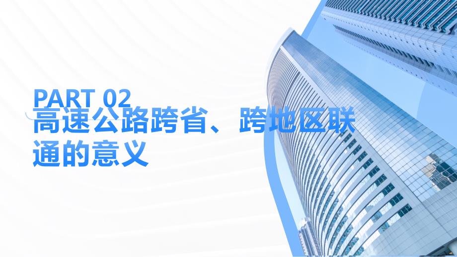 高速公路的跨省、跨地区联通与一体化发展_第4页