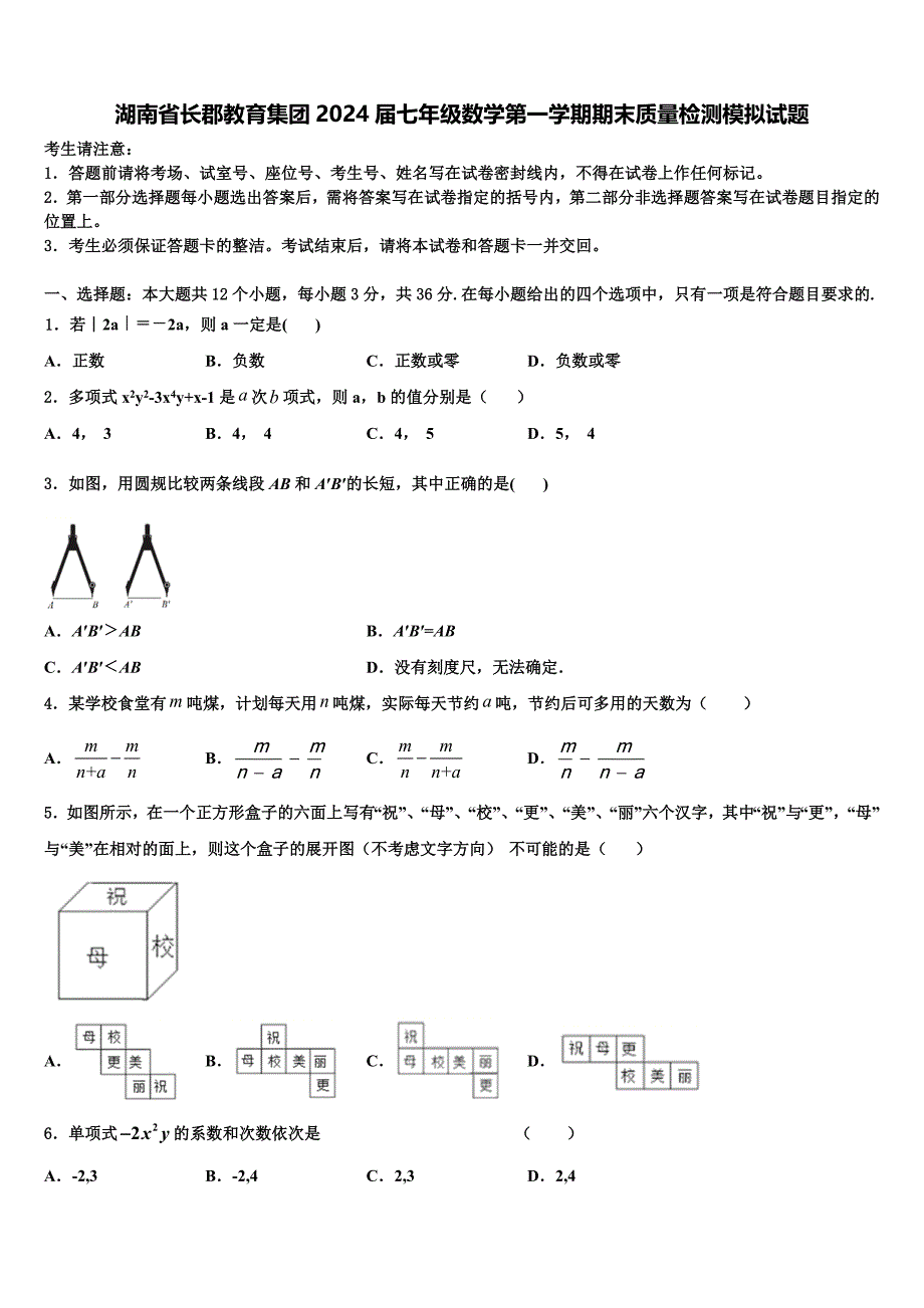 湖南省长郡教育集团2024届七年级数学第一学期期末质量检测模拟试题附答案_第1页