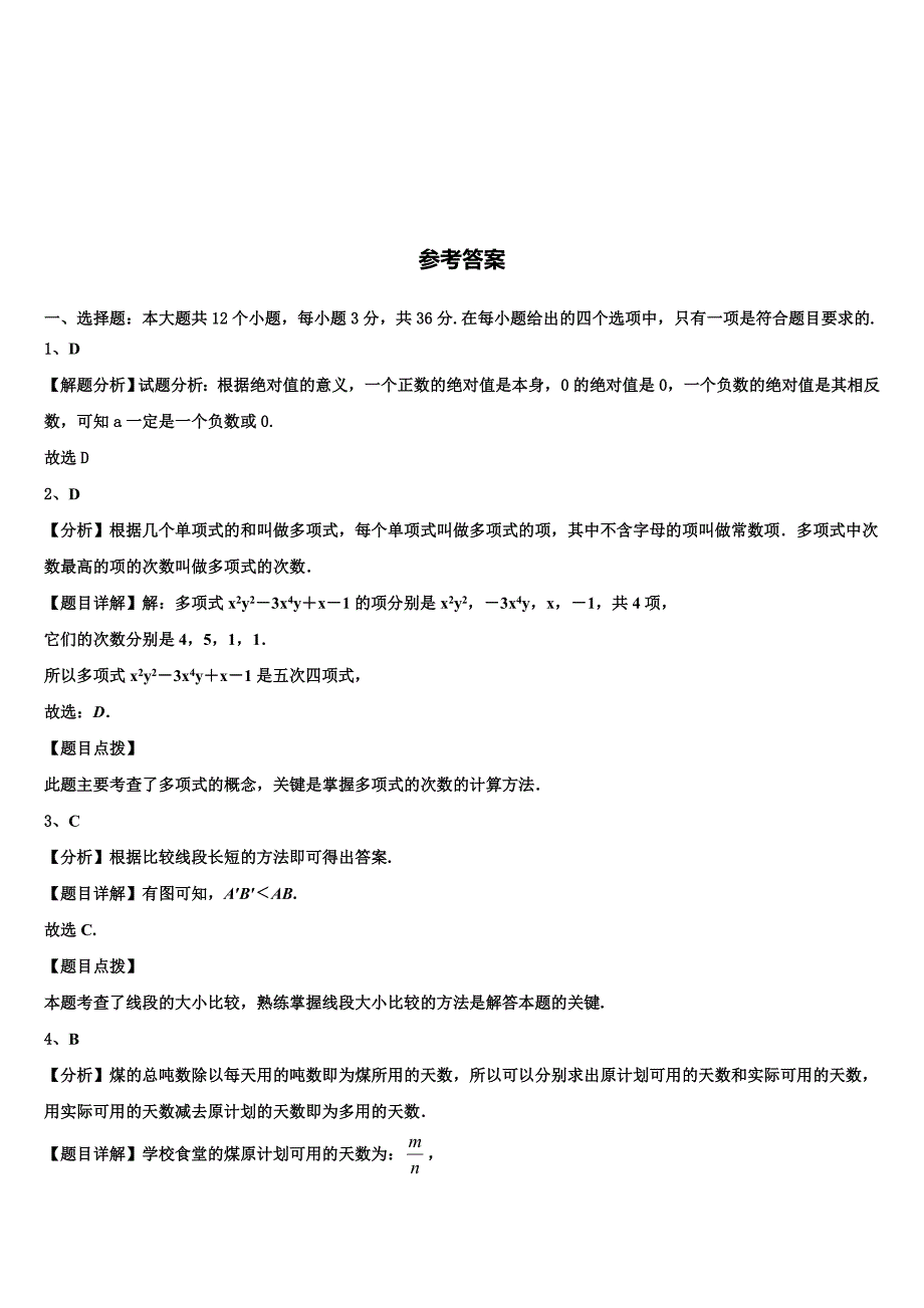 湖南省长郡教育集团2024届七年级数学第一学期期末质量检测模拟试题附答案_第4页