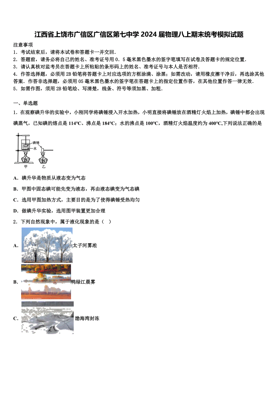 江西省上饶市广信区广信区第七中学2024届物理八上期末统考模拟试题附答案_第1页