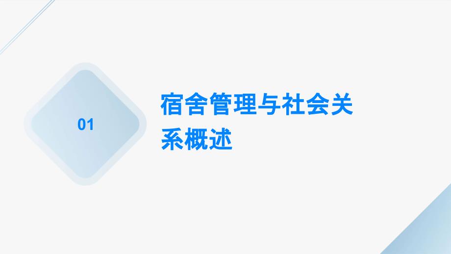 高校宿舍管理的社会关系与和谐发展_第3页