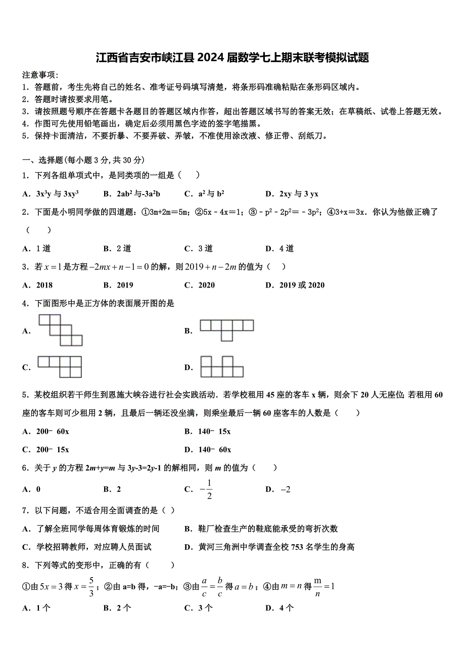 江西省吉安市峡江县2024届数学七上期末联考模拟试题附答案_第1页