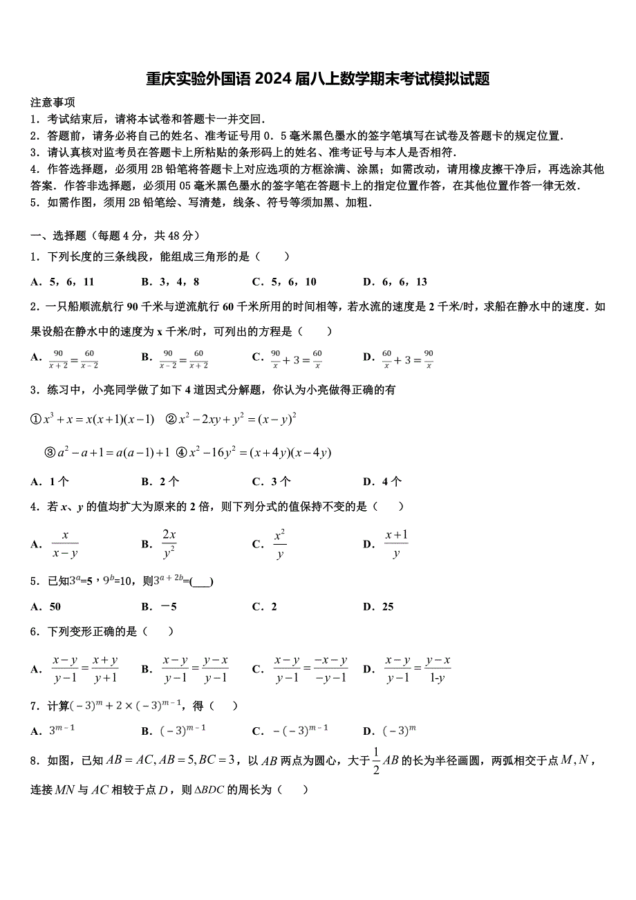 重庆实验外国语2024届八上数学期末考试模拟试题附答案_第1页