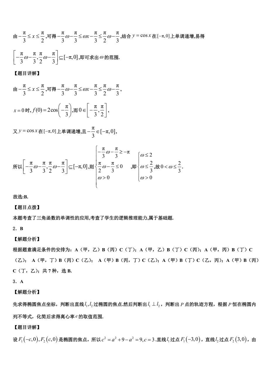 2024届广东省汕头市东厦中学高三下学期期初考试数学试题_第5页