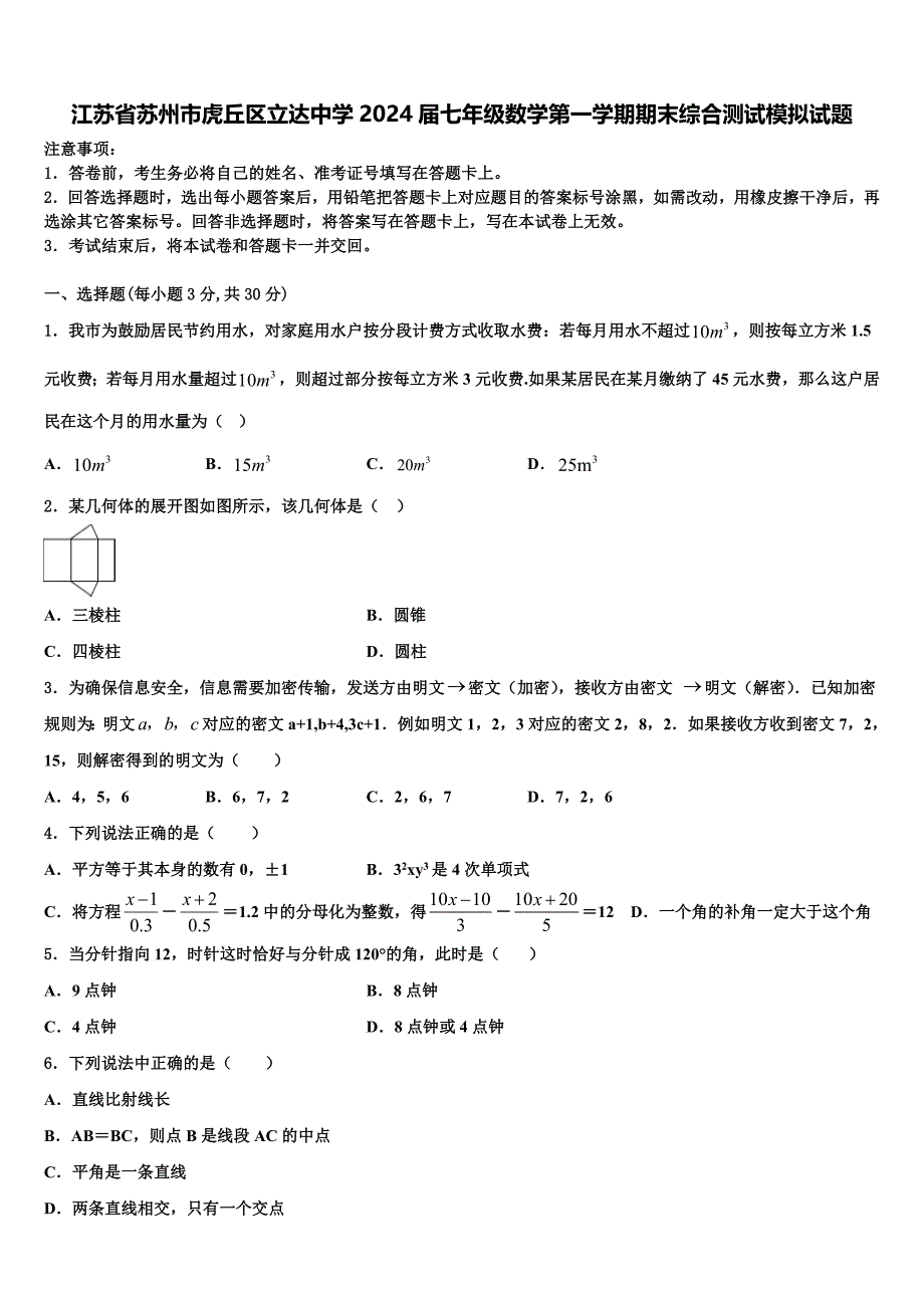 江苏省苏州市虎丘区立达中学2024届七年级数学第一学期期末综合测试模拟试题附答案_第1页