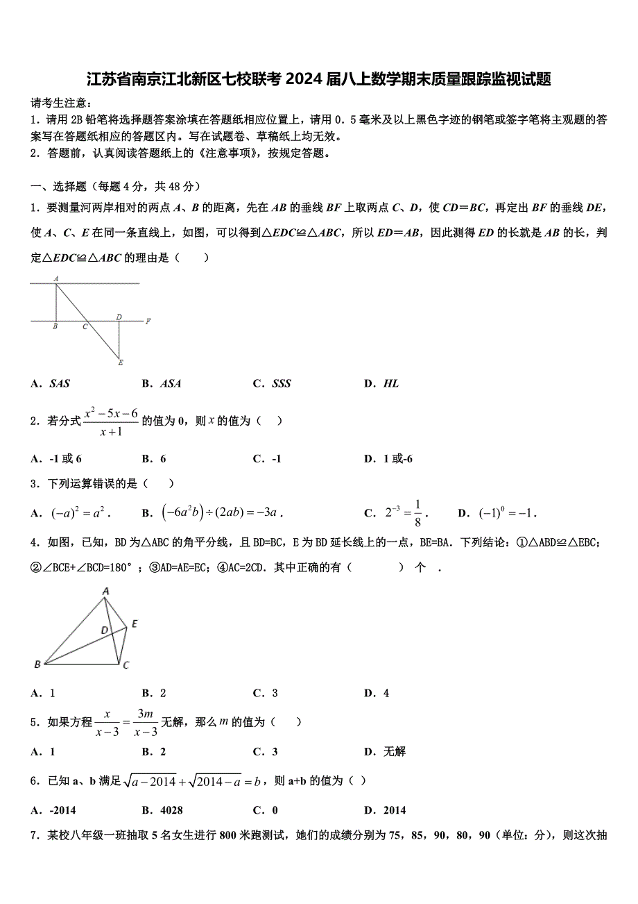 江苏省南京江北新区七校联考2024届八上数学期末质量跟踪监视试题附答案_第1页