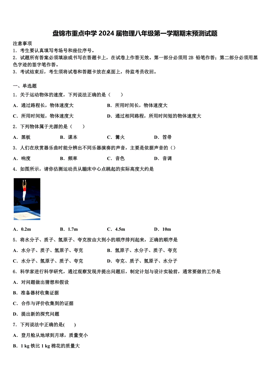 盘锦市重点中学2024届物理八年级第一学期期末预测试题附答案_第1页