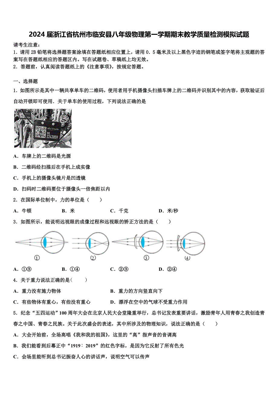 2024届浙江省杭州市临安县八年级物理第一学期期末教学质量检测模拟试题附答案_第1页