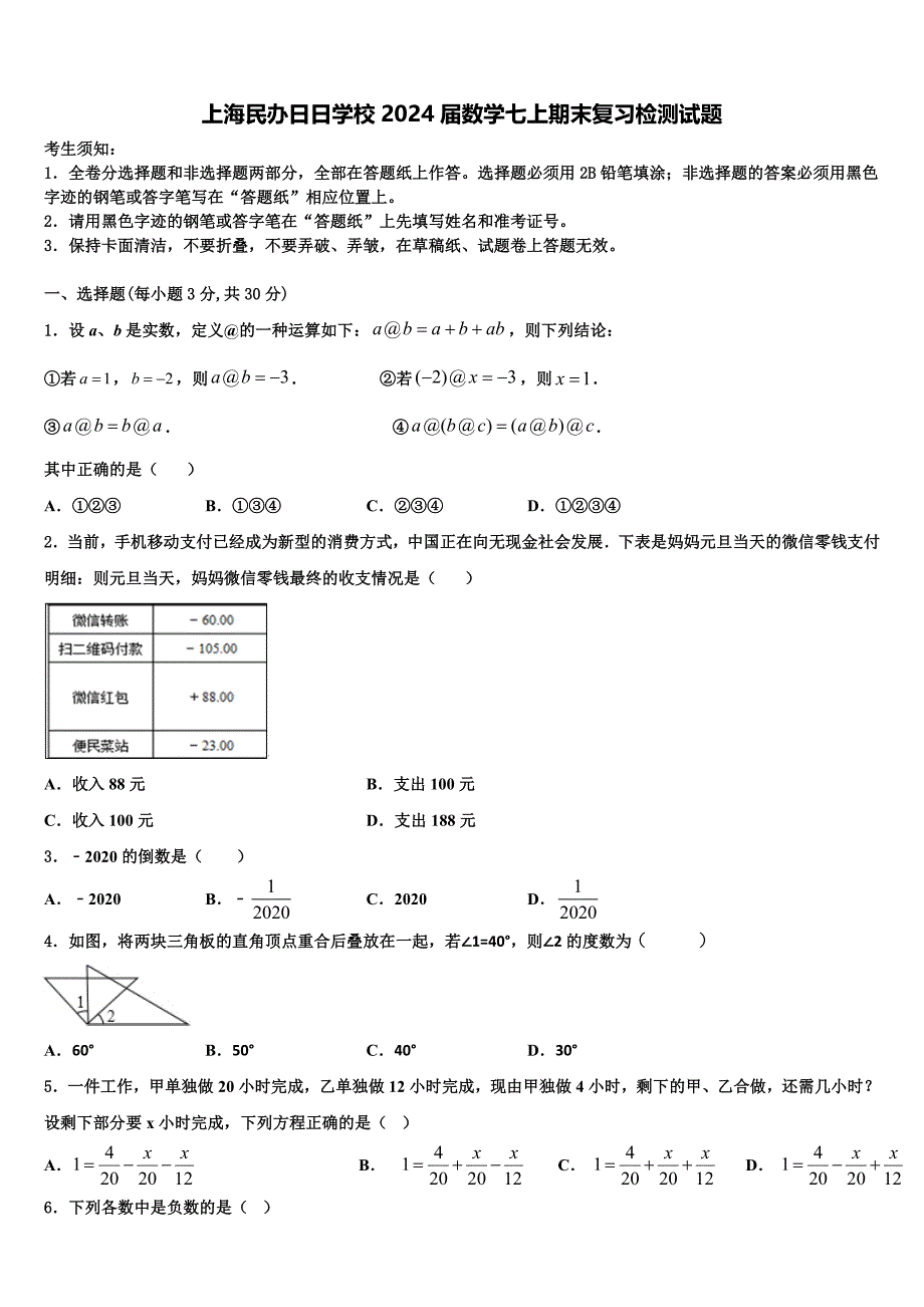 上海民办日日学校2024届数学七上期末复习检测试题附答案_第1页