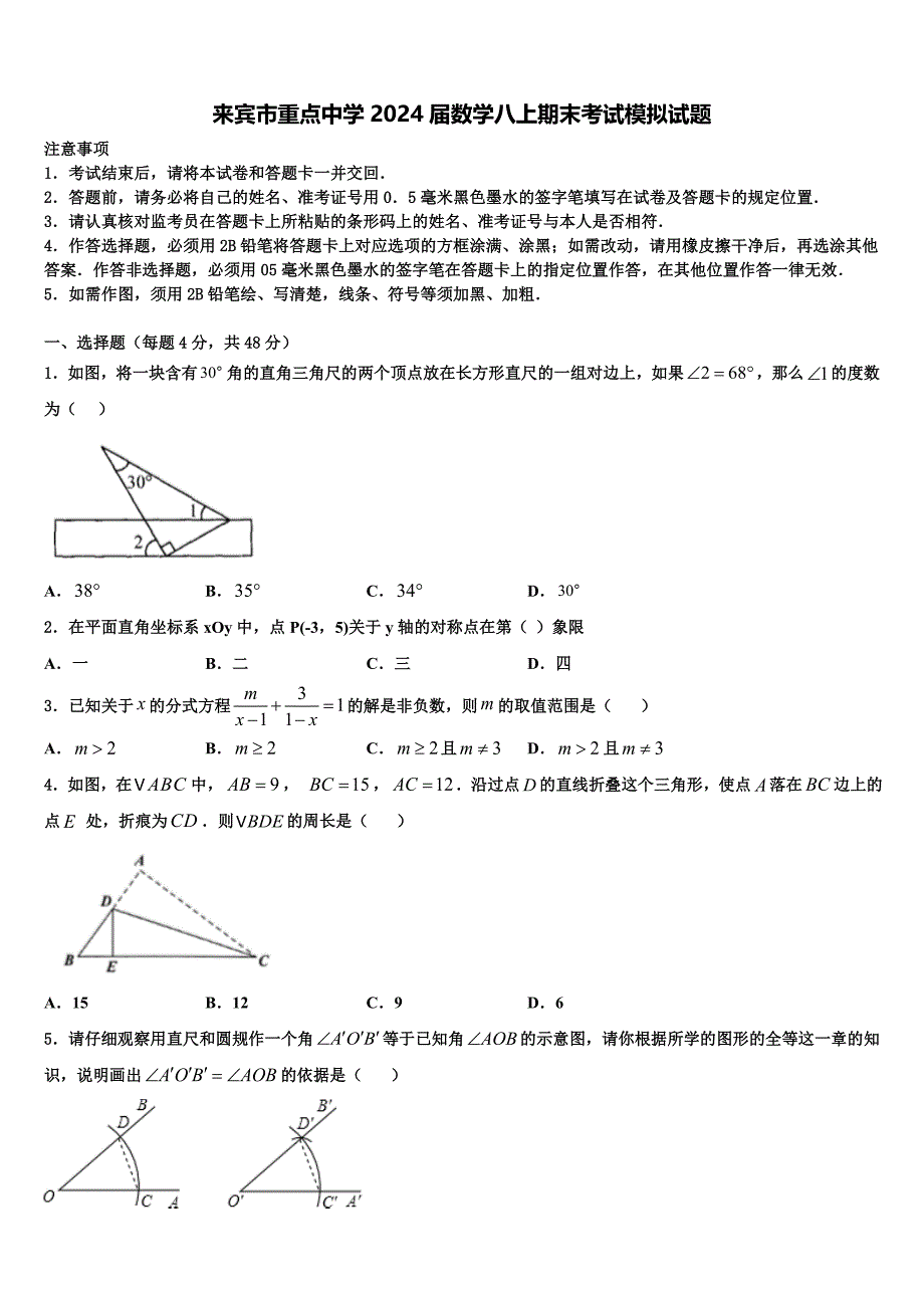 来宾市重点中学2024届数学八上期末考试模拟试题附答案_第1页