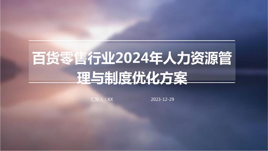 百货零售行业2024年人力资源管理与制度优化方案_第1页