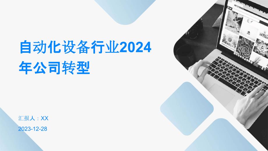 自动化设备行业2024年公司转型_第1页