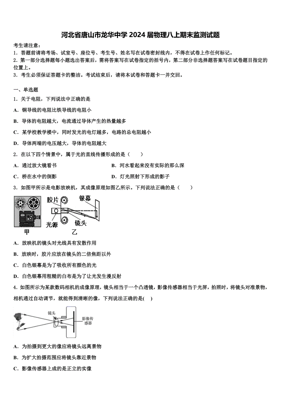 河北省唐山市龙华中学2024届物理八上期末监测试题附答案_第1页