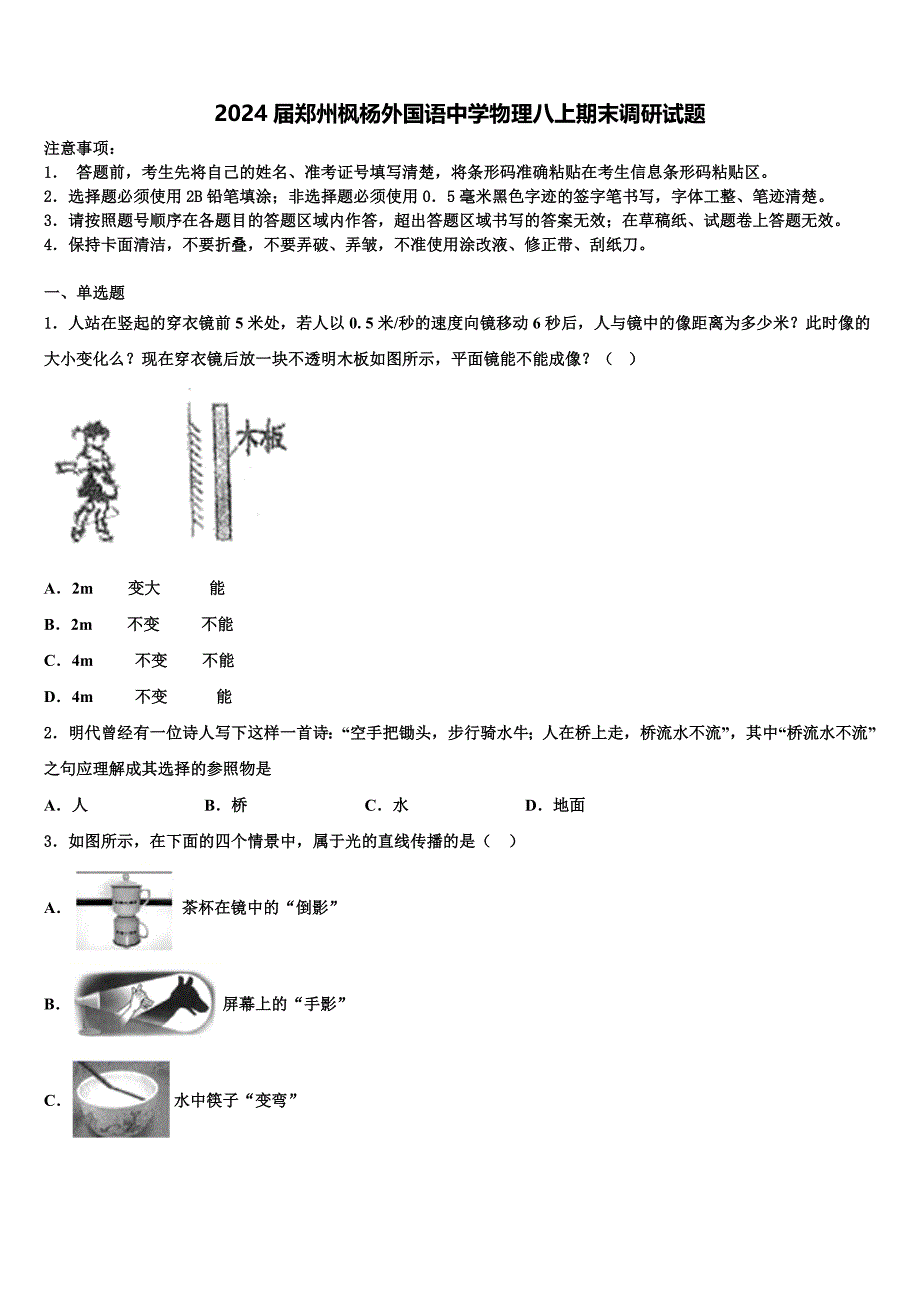 2024届郑州枫杨外国语中学物理八上期末调研试题附答案_第1页