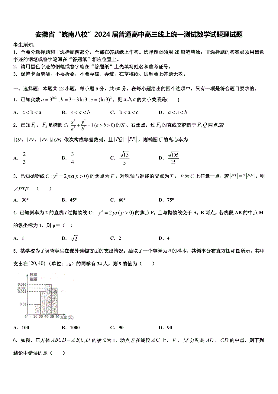 安徽省“皖南八校”2024届普通高中高三线上统一测试数学试题理试题_第1页