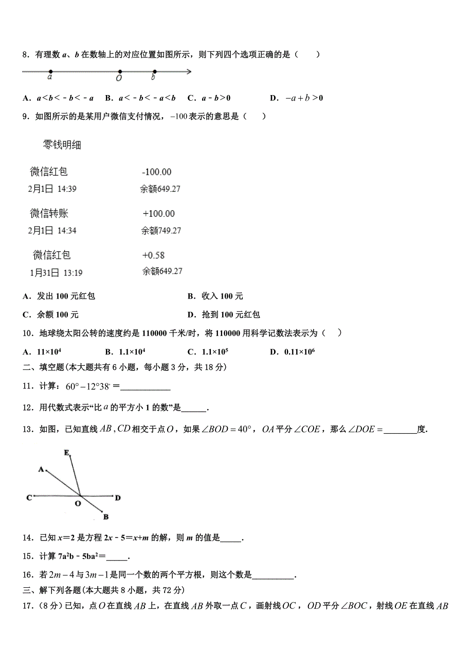 江苏省苏州市青云中学2024届数学七年级第一学期期末预测试题附答案_第2页