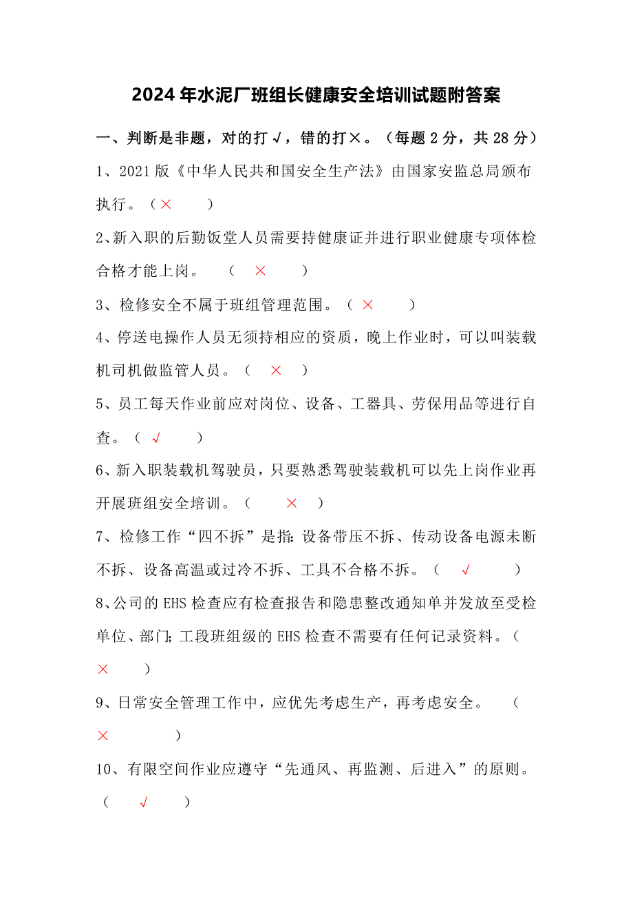 2024年水泥厂班组长健康安全培训试题附答案_第1页