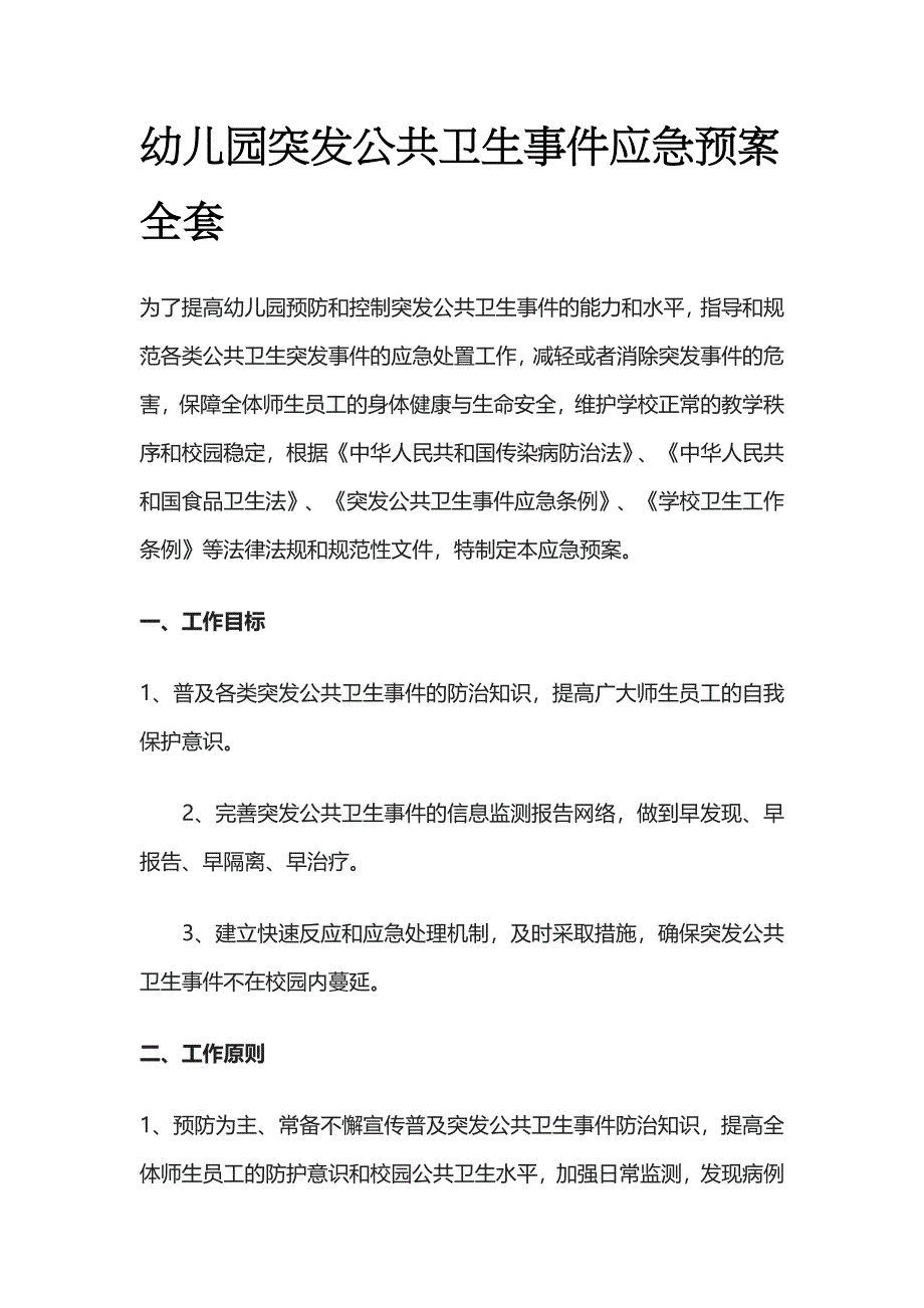 幼儿园突发公共卫生事件应急预案全套_第1页