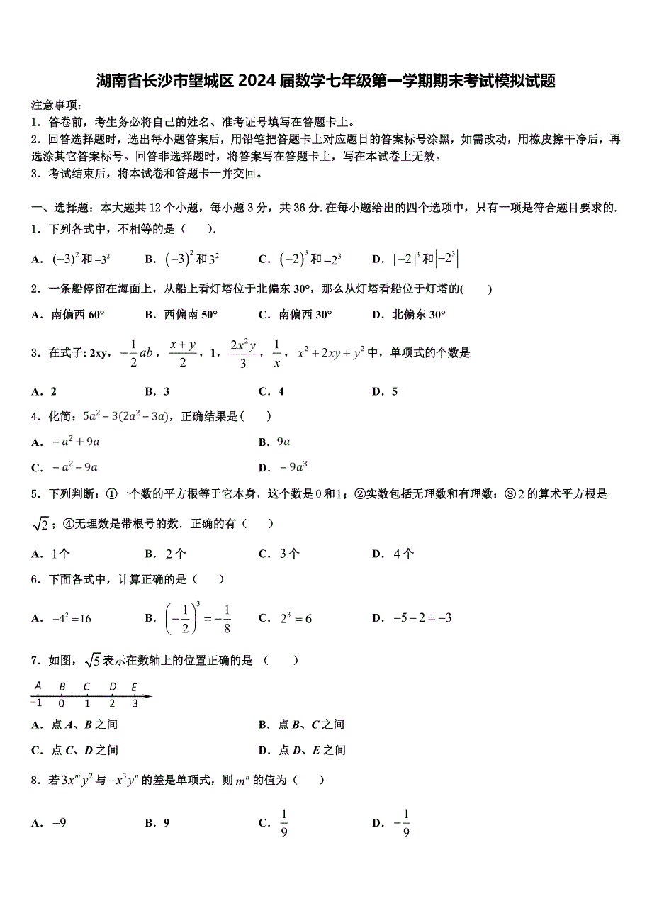 湖南省长沙市望城区2024届数学七年级第一学期期末考试模拟试题附答案_第1页