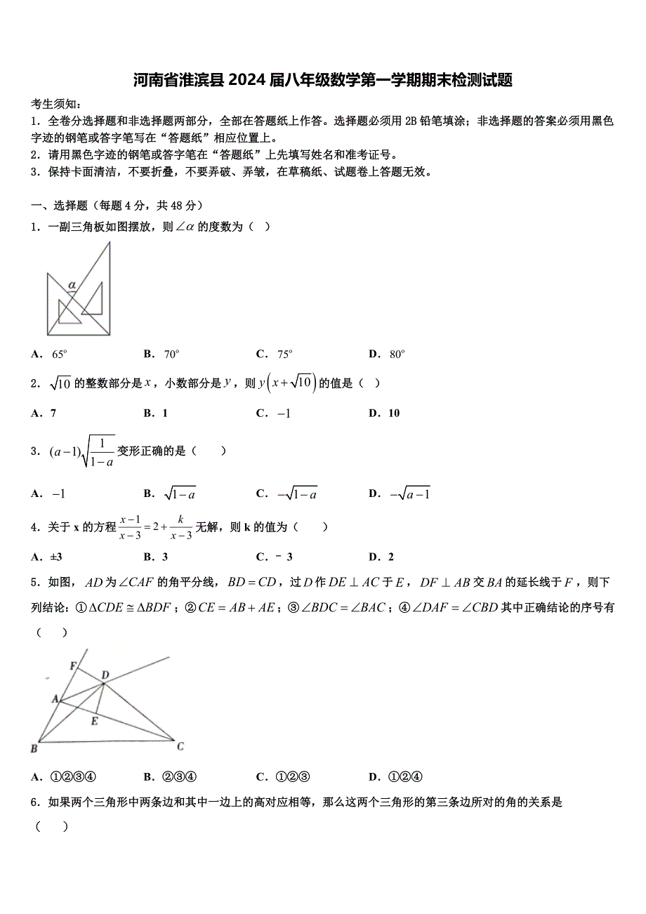 河南省淮滨县2024届八年级数学第一学期期末检测试题附答案_第1页