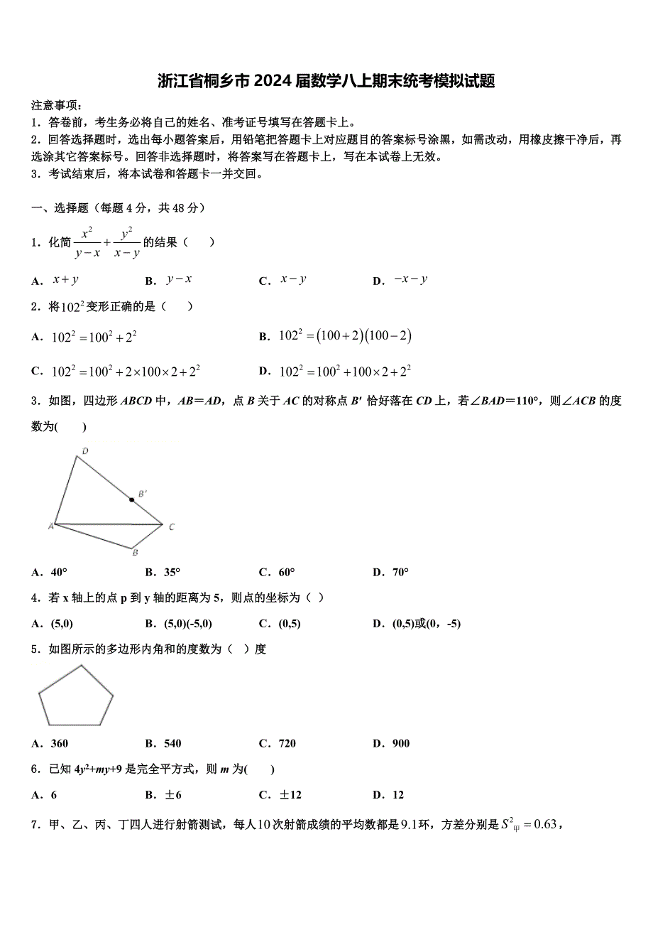 浙江省桐乡市2024届数学八上期末统考模拟试题附答案_第1页