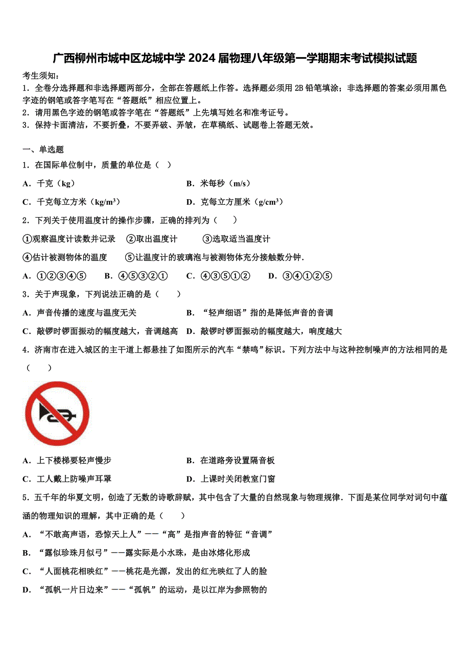 广西柳州市城中区龙城中学2024届物理八年级第一学期期末考试模拟试题附答案_第1页