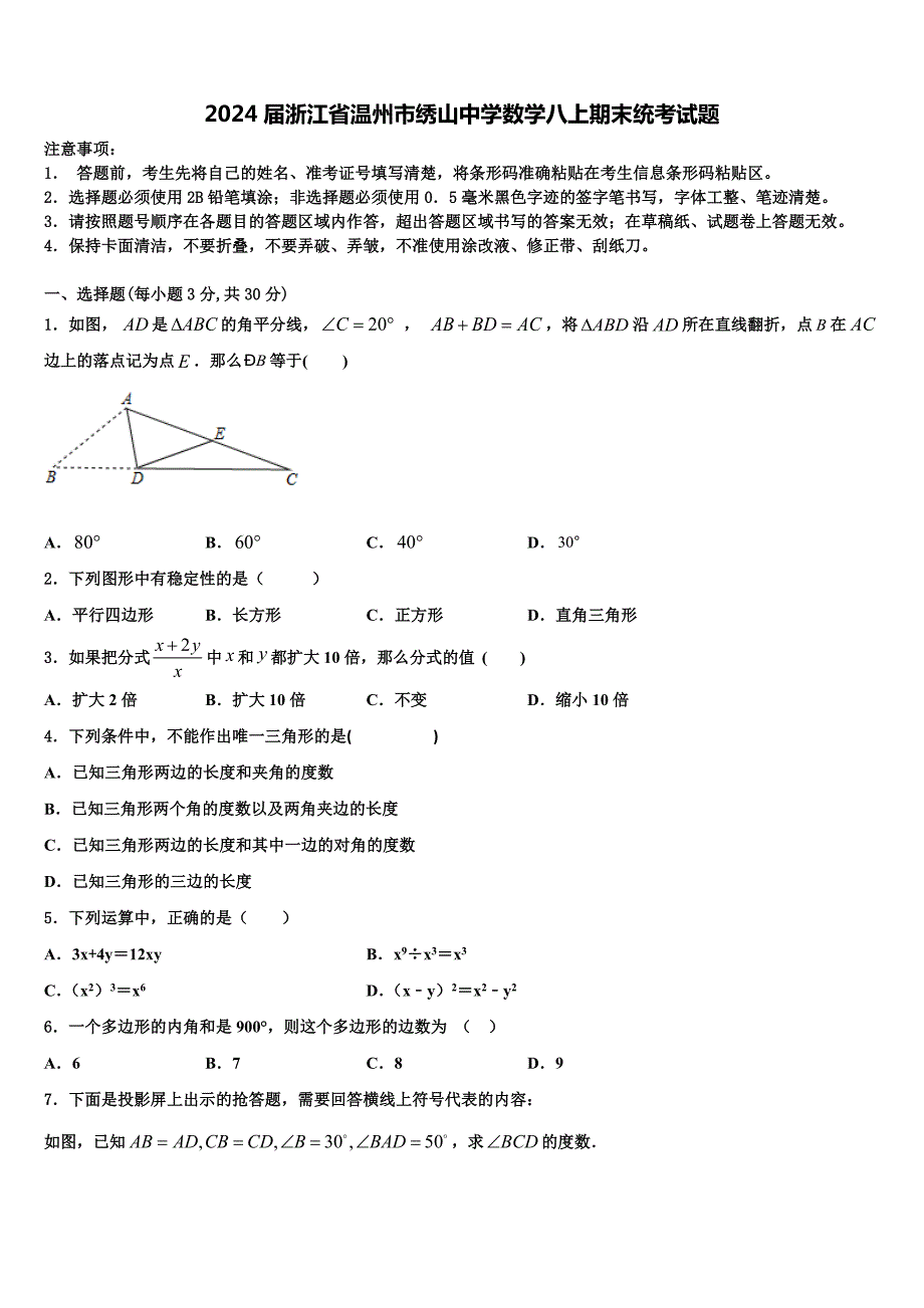 2024届浙江省温州市绣山中学数学八上期末统考试题附答案_第1页