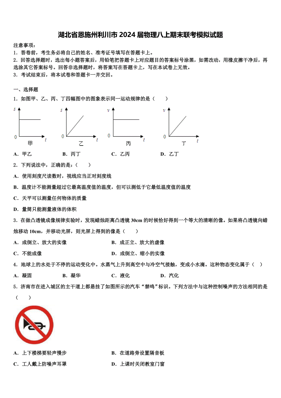 湖北省恩施州利川市2024届物理八上期末联考模拟试题附答案_第1页