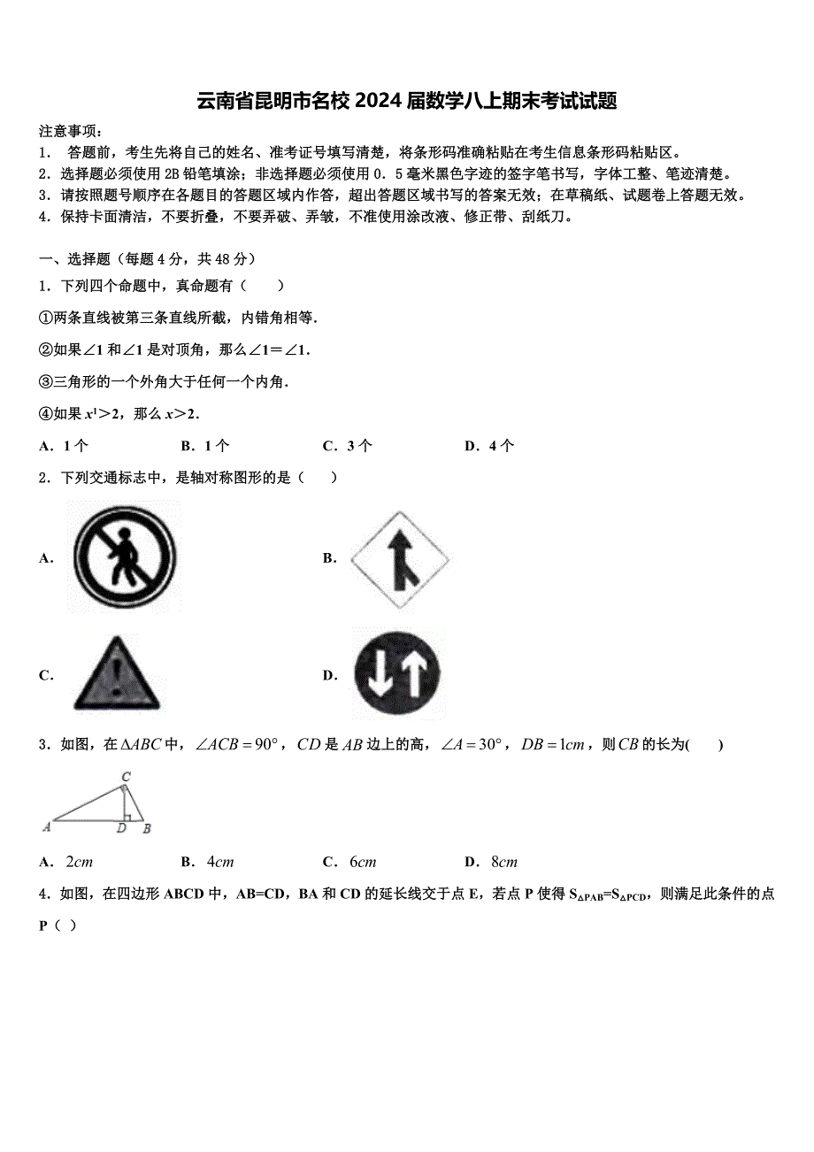 云南省昆明市名校2024届数学八上期末考试试题附答案_第1页