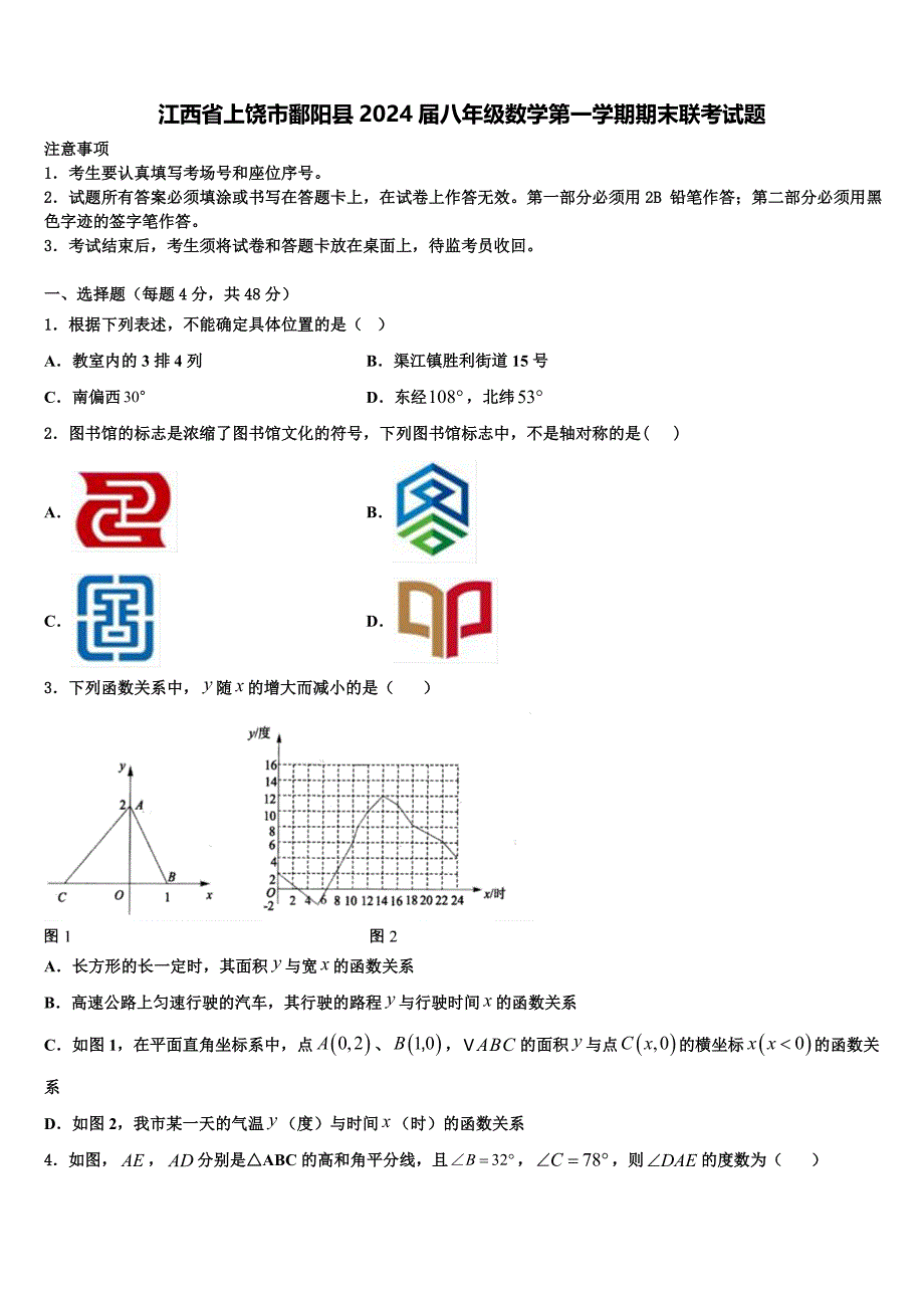 江西省上饶市鄱阳县2024届八年级数学第一学期期末联考试题附答案_第1页