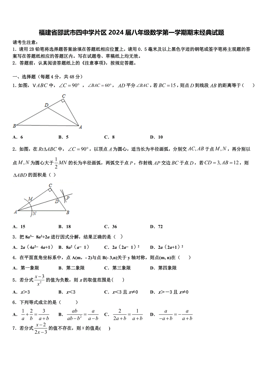 福建省邵武市四中学片区2024届八年级数学第一学期期末经典试题附答案_第1页