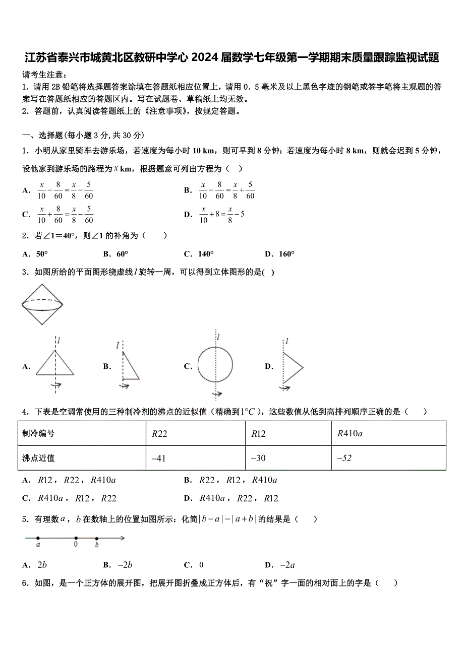 江苏省泰兴市城黄北区教研中学心2024届数学七年级第一学期期末质量跟踪监视试题附答案_第1页