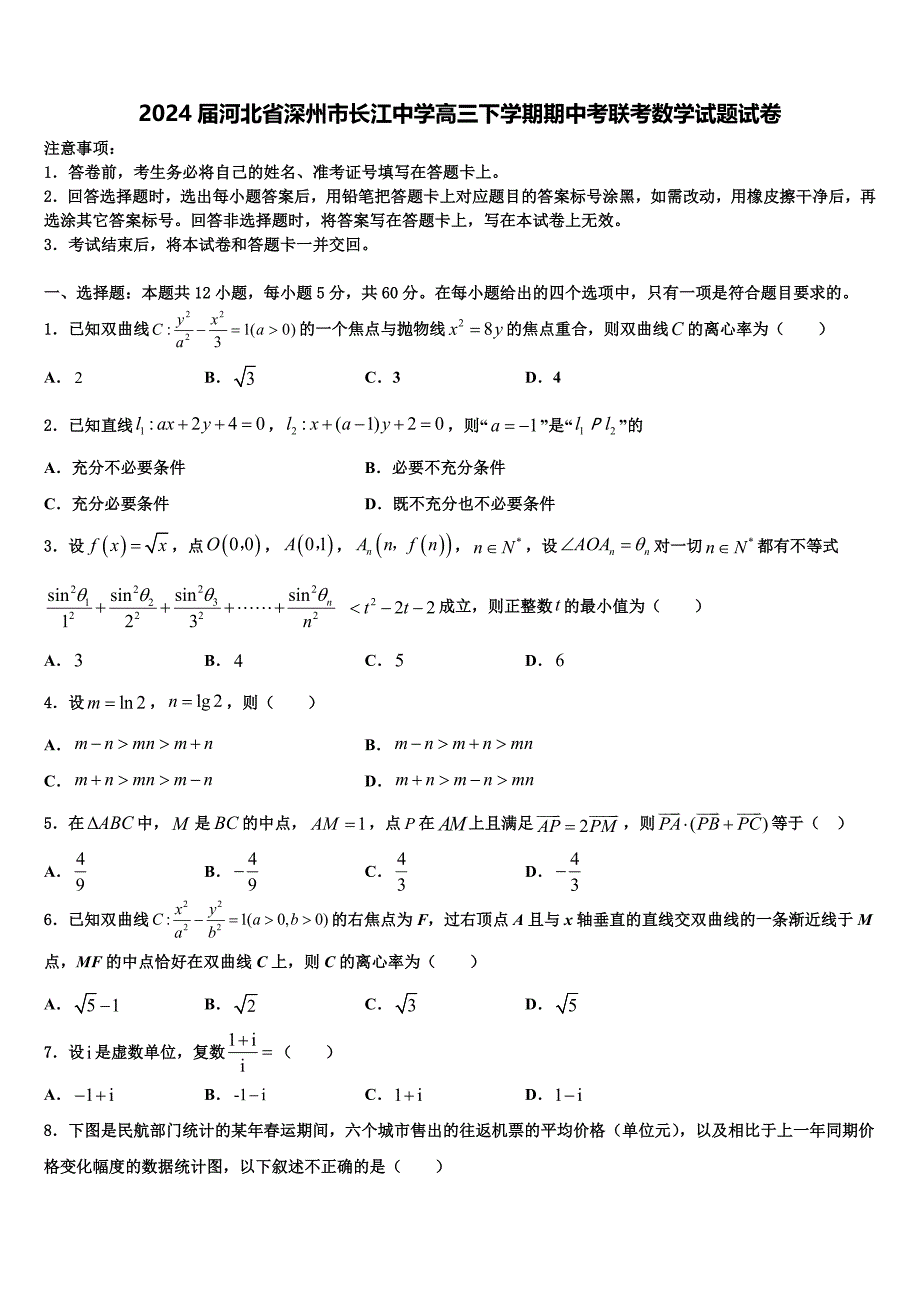 2024届河北省深州市长江中学高三下学期期中考联考数学试题试卷_第1页