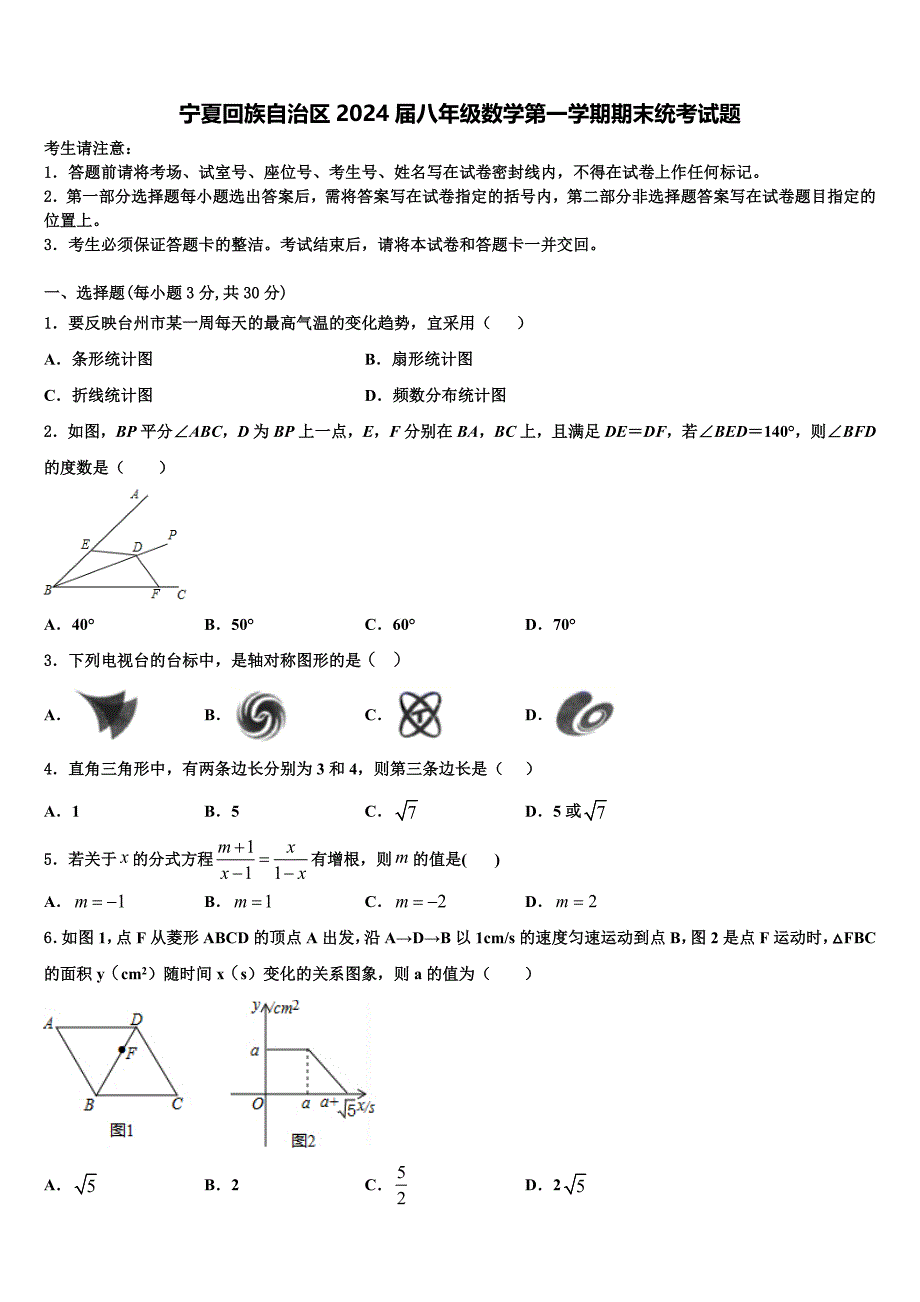 宁夏回族自治区2024届八年级数学第一学期期末统考试题附答案_第1页