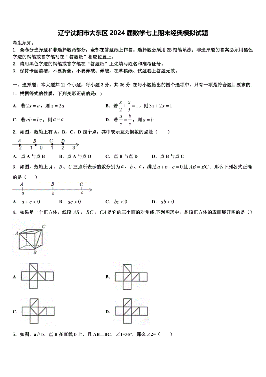 辽宁沈阳市大东区2024届数学七上期末经典模拟试题附答案_第1页