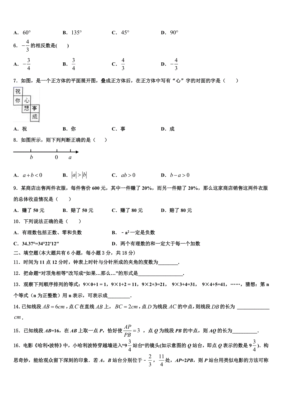 辽宁省丹东市第十八中学2024届七年级数学第一学期期末质量跟踪监视模拟试题附答案_第2页