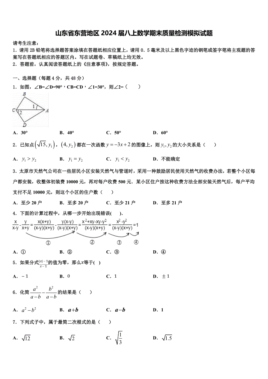 山东省东营地区2024届八上数学期末质量检测模拟试题附答案_第1页