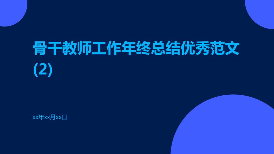 骨干教师工作年终总结优秀范文(2)PPT_第1页