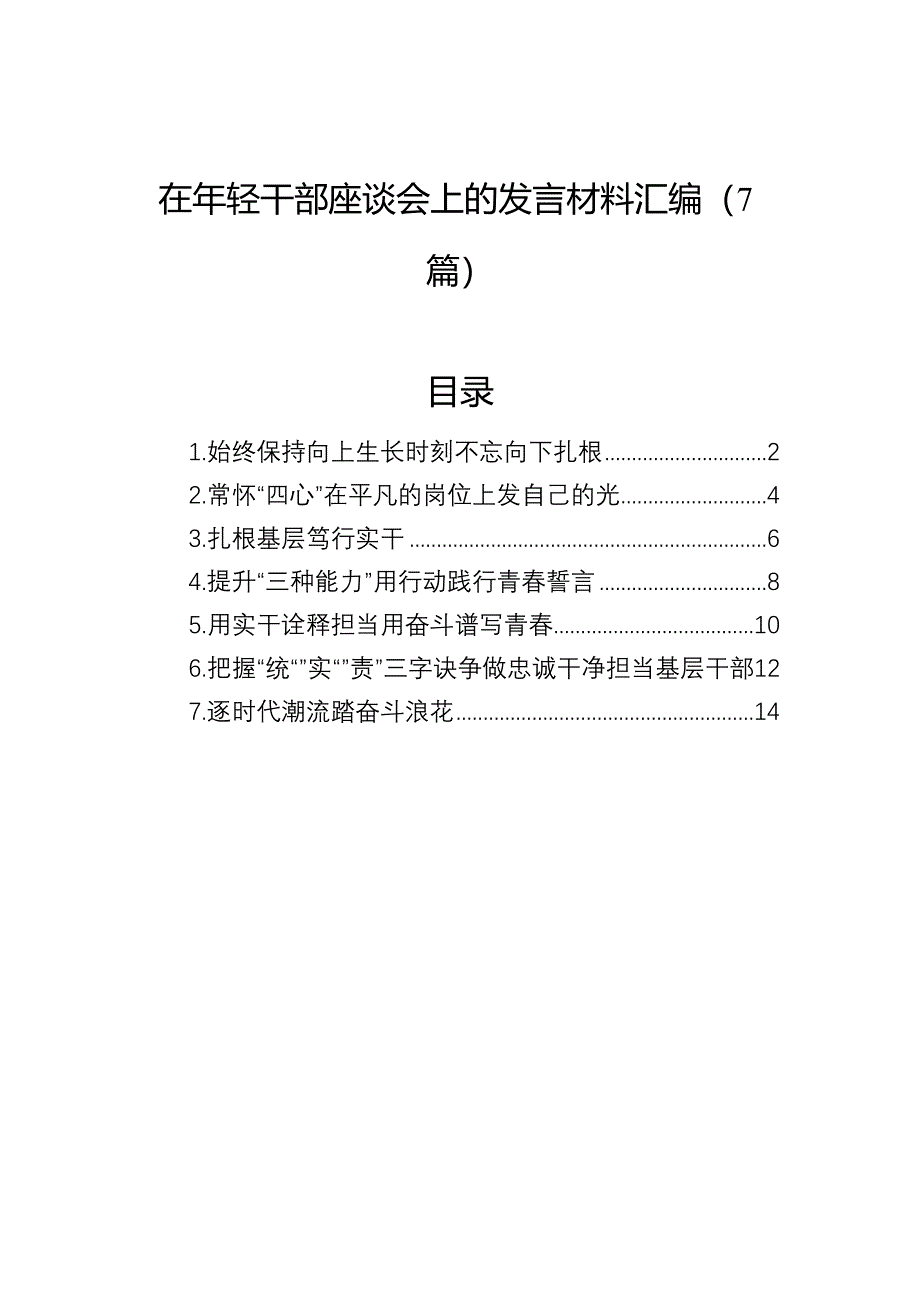 在年轻干部座谈会上的发言材料汇编（7篇）_第1页