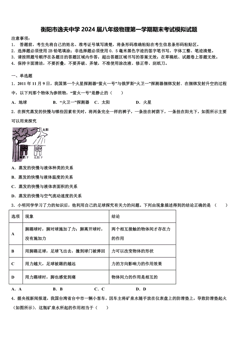 衡阳市逸夫中学2024届八年级物理第一学期期末考试模拟试题附答案_第1页