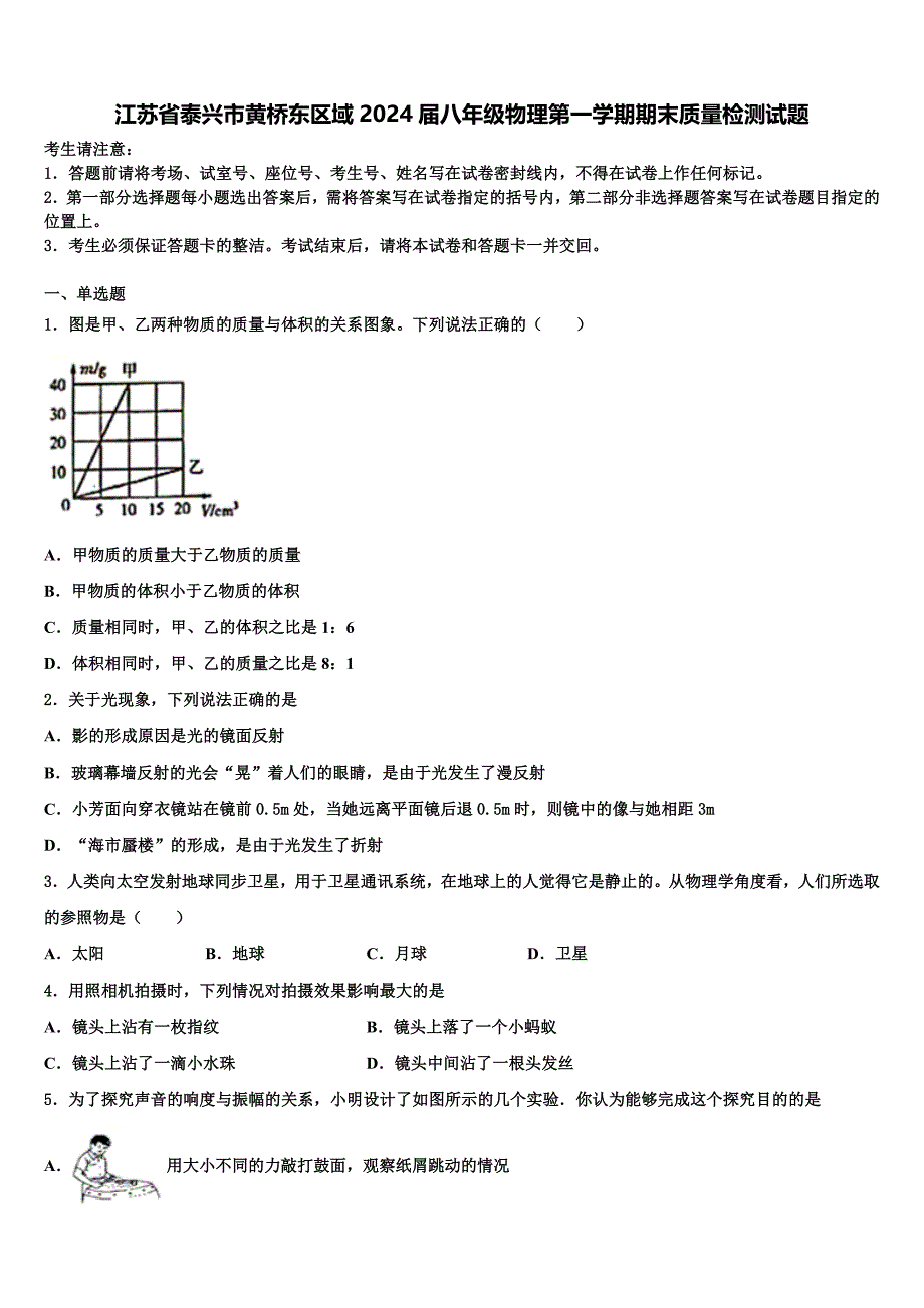 江苏省泰兴市黄桥东区域2024届八年级物理第一学期期末质量检测试题附答案_第1页