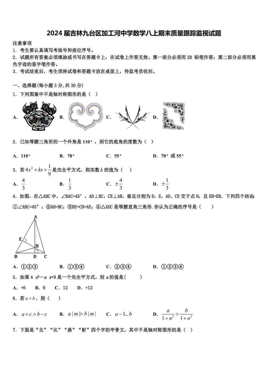 2024届吉林九台区加工河中学数学八上期末质量跟踪监视试题含解析_第1页